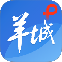 羊城派app
