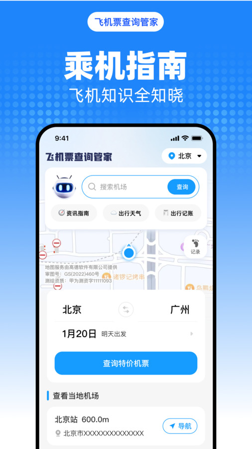飞机票查询管家app