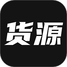 我有货源官网版