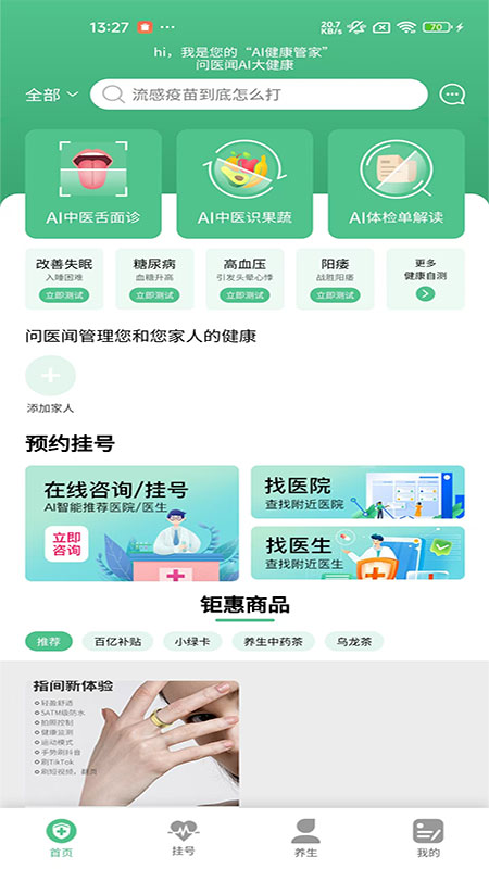 问医闻AI大健康app