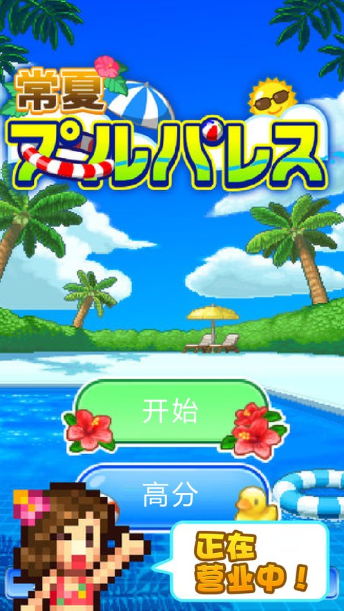 夏日水上乐园物语最新版