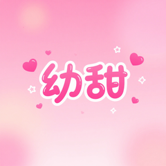幼甜相机软件