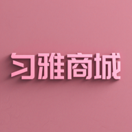 匀雅商城app
