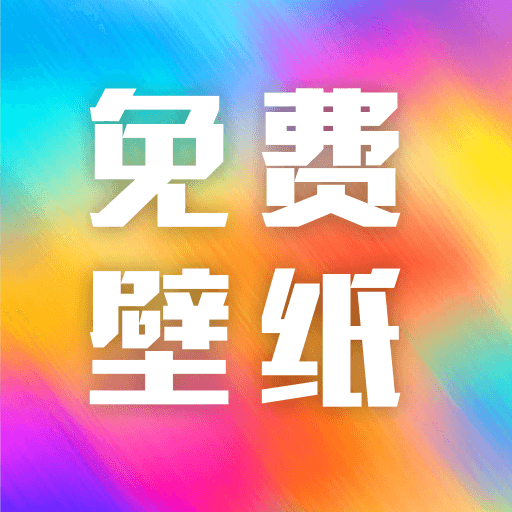 全网免费壁纸app