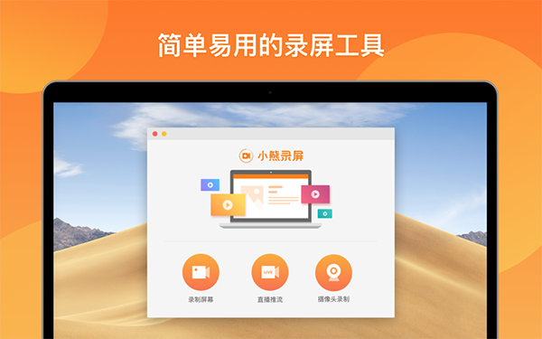 小熊录屏软件合集