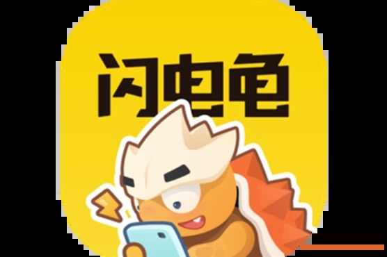 闪电龟app大全