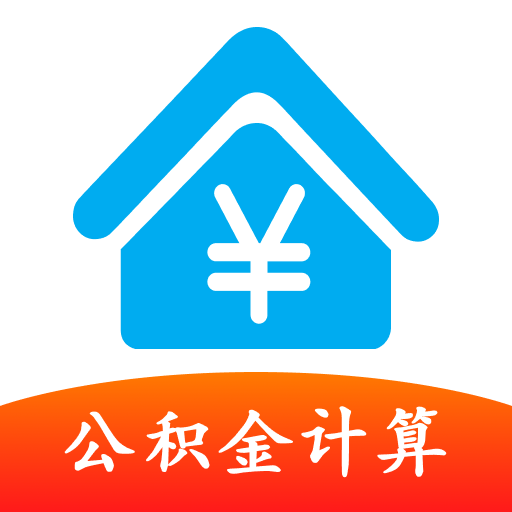 公积金提取计算软件