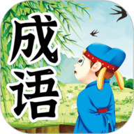 儿童成语故事app