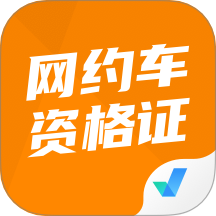 网约车司机考试聚题库app