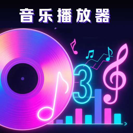 全民免费歌曲播放器app