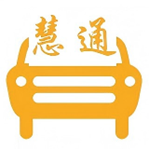 中慧交通慧通约车app
