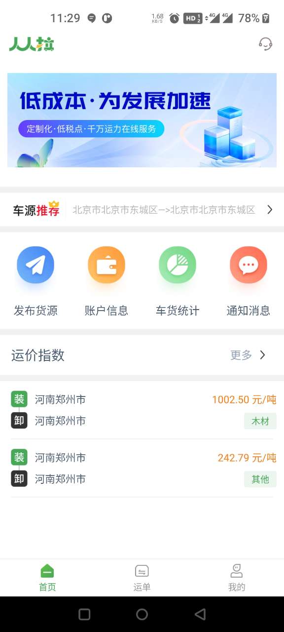 人人拉货主端软件
