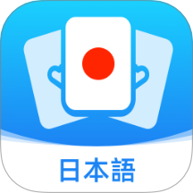日语单词卡手机版