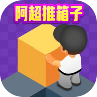 阿超推箱子游戏