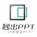 秒出PPT官网版