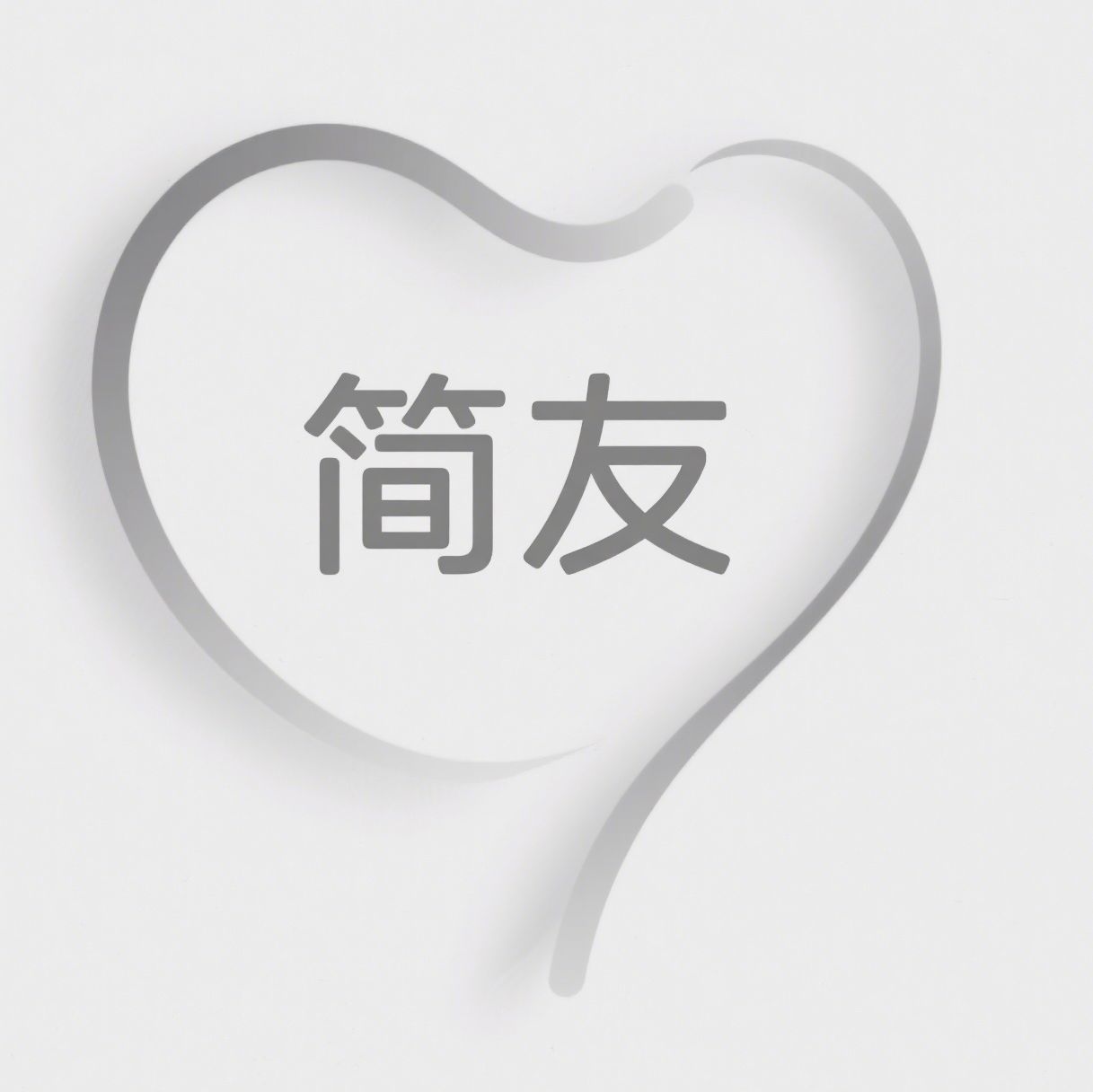 简友app