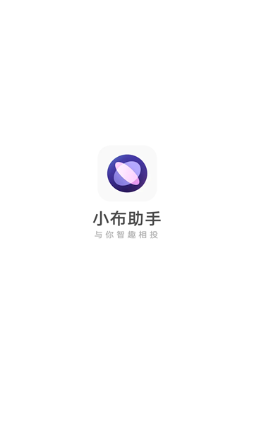 小布助手免费版
