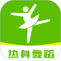 热身舞蹈app