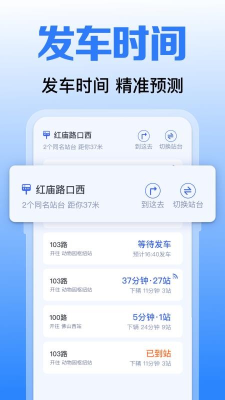 实时公交到站了app