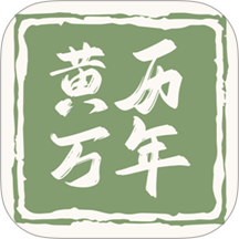 黄历万年历王app