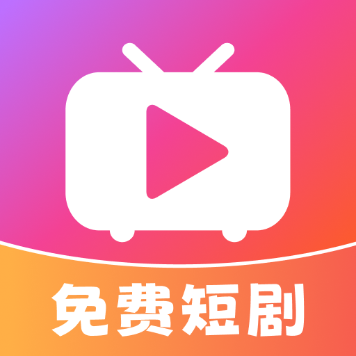 多多免费短剧看app