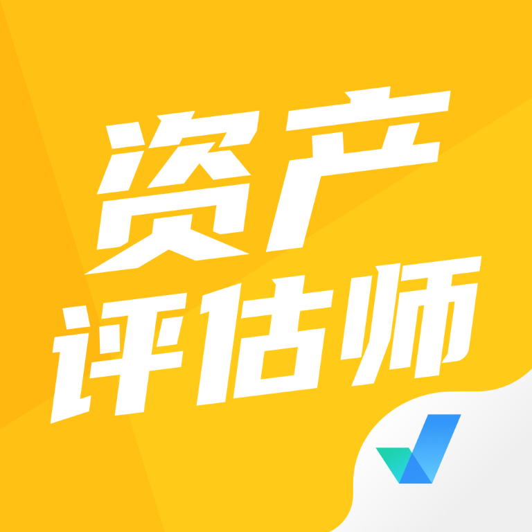 资产评估师考试聚题库软件