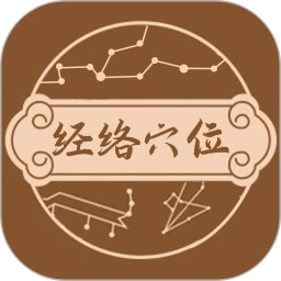 中医经络穴位图谱app