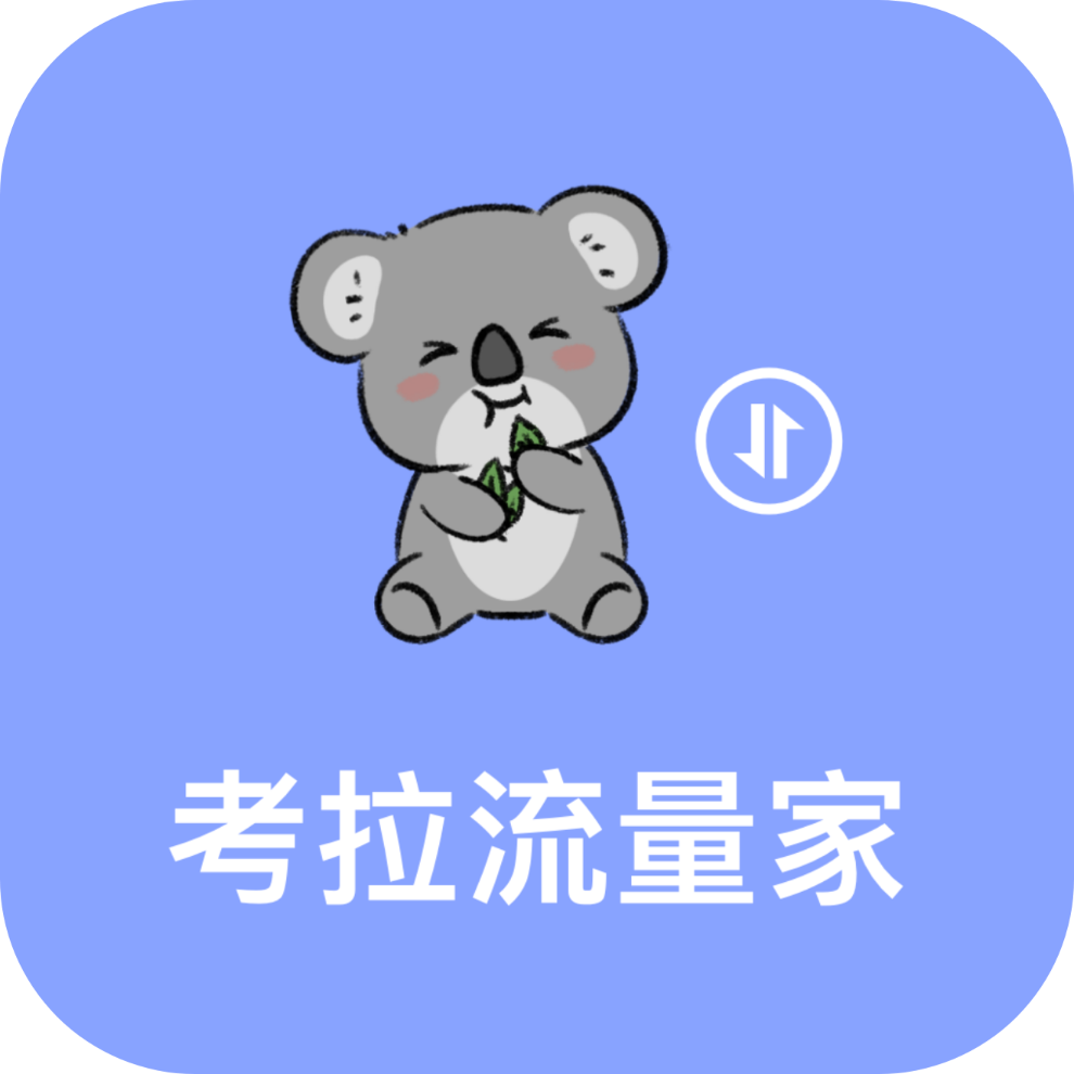 考拉流量家app