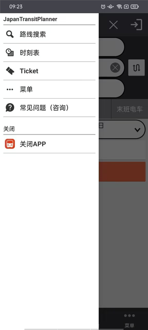 乘换案内(JapanTransitPlanner)