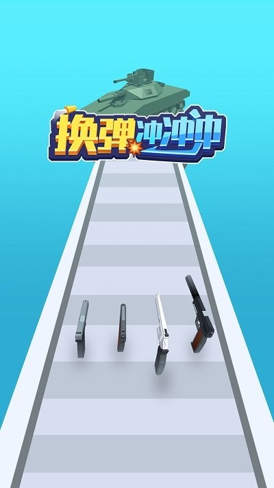 换弹冲冲冲游戏