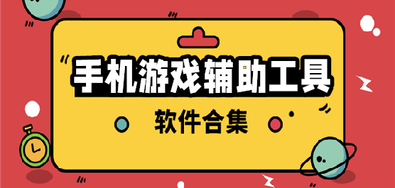 好用的游戏辅助工具大全