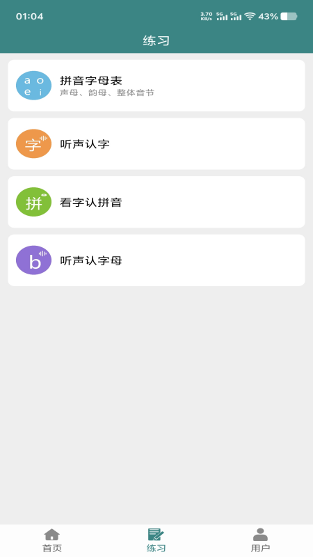 掌上汉字拼音软件