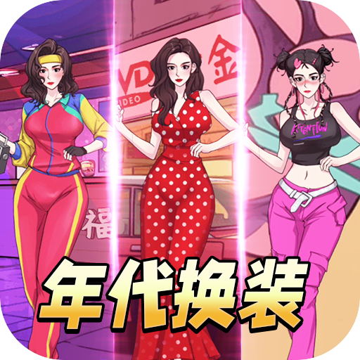 年代换装达人手机版