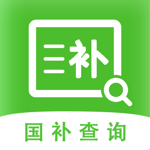 国补贴查询大全软件