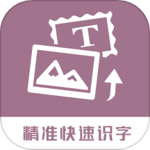 图片转换文字软件