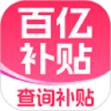 补贴查询消费券软件