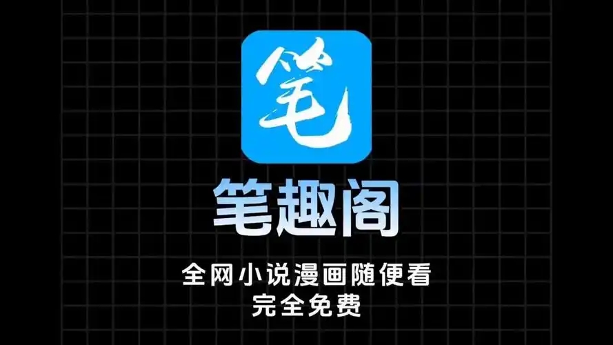 笔趣阁软件推荐