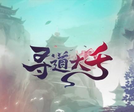 寻道大千版本大全