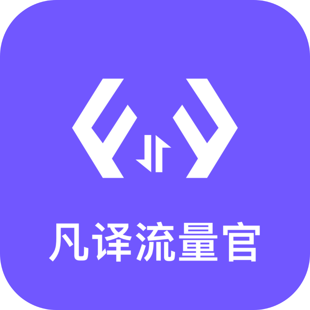 凡译流量官软件