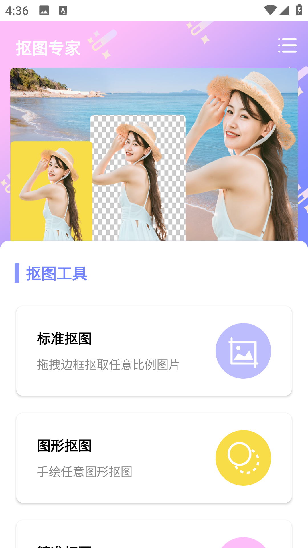 抠图创意神器免费版