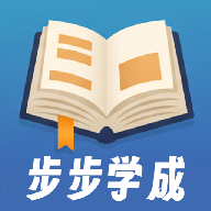 步步学成app