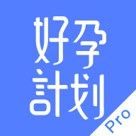 好孕计划Pro软件