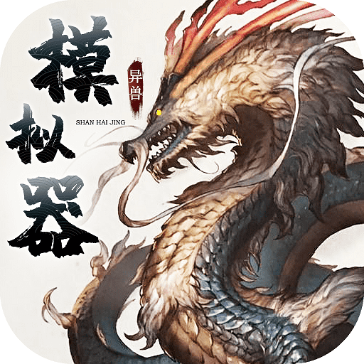 异兽模拟器官网版