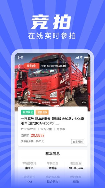 赋界二手商用车app