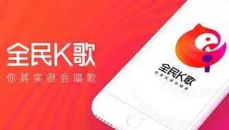 全民K歌软件合集
