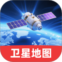免费3D卫星地图app