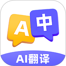 AI极速翻译器app