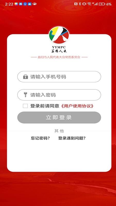 益阳智慧人大平台app