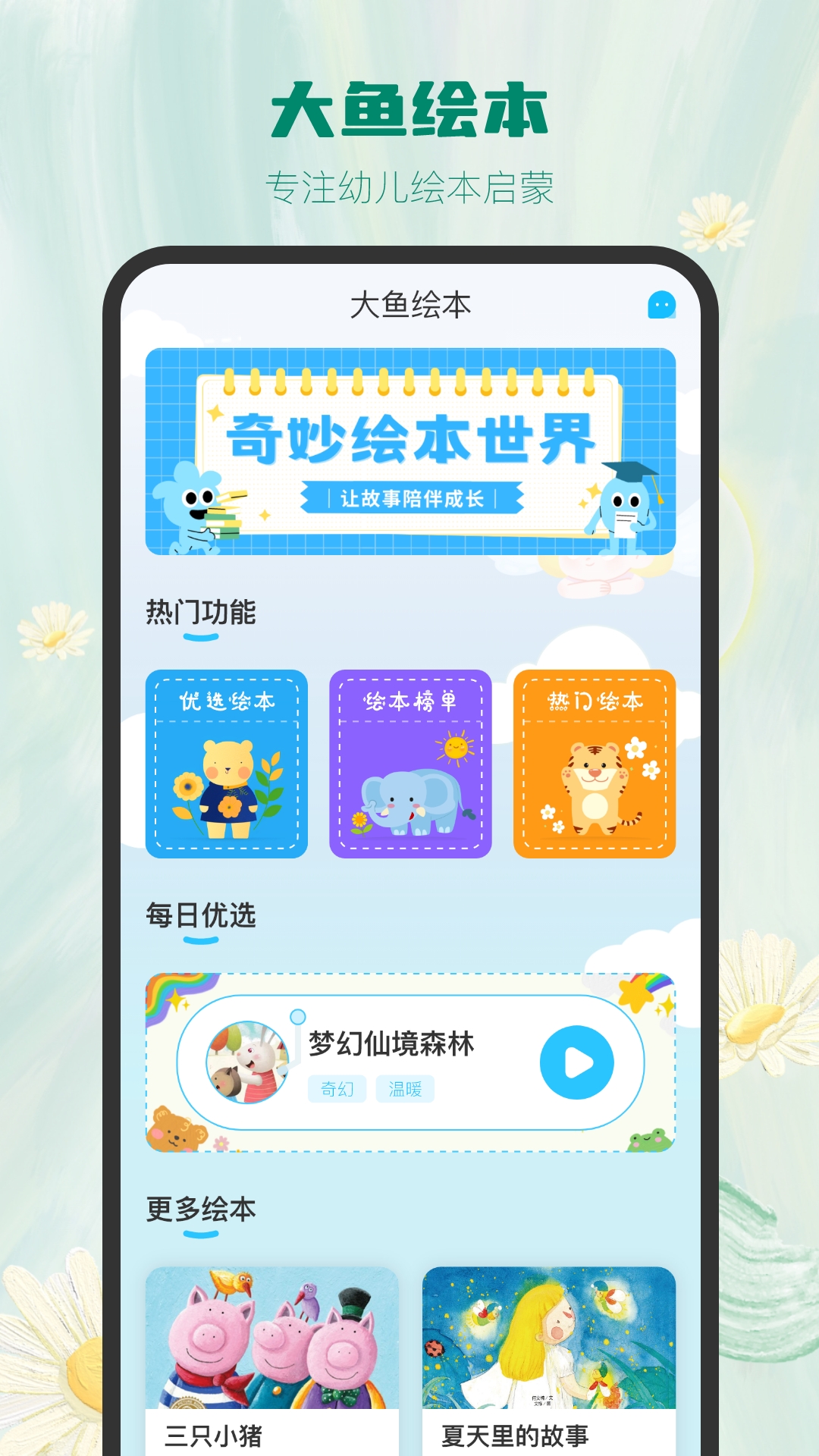 大鱼绘本故事最新版