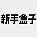 新手盒子app